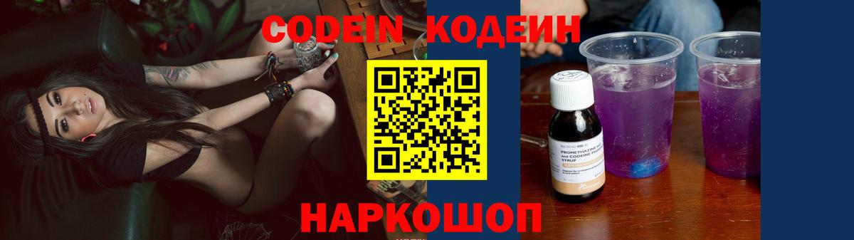 Обь  Кодеин напиток Lean (лин)  Вход с VPN  Codein Purple Drank 